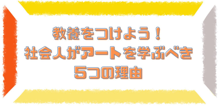 アート 販売 を 学ぶ