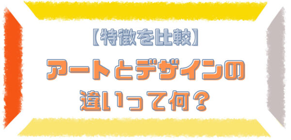 アート 比較 コレクション